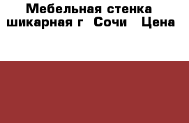 Мебельная стенка  шикарная г. Сочи › Цена ­ 15 000 - Краснодарский край Мебель, интерьер » Прочая мебель и интерьеры   . Краснодарский край